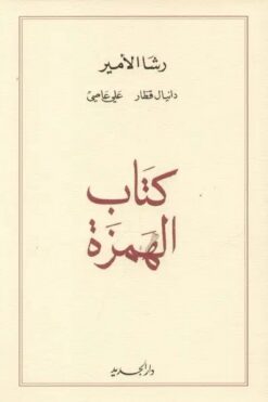 كتاب الهمزة | ISBN 9953110360001 | Kalimat Store